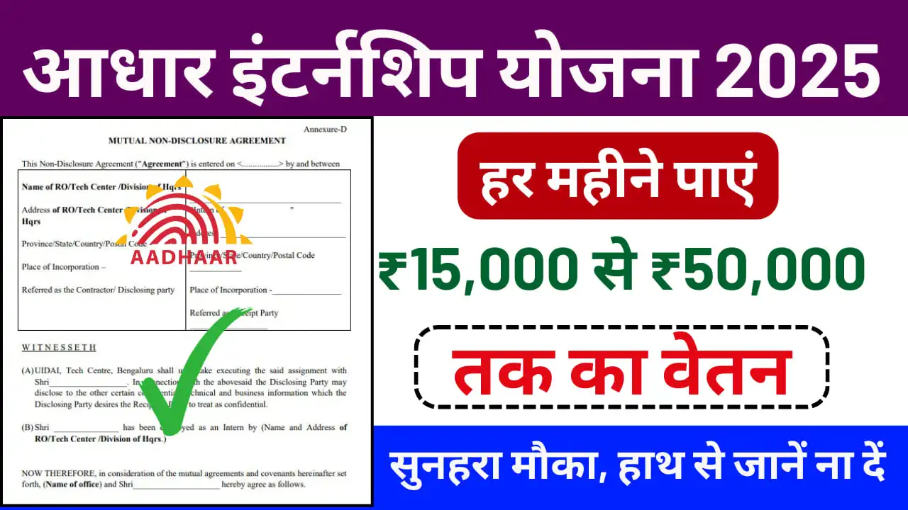 Aadhar Internship Yojana