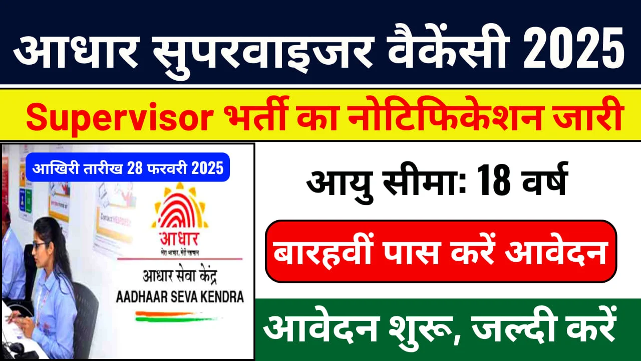 Aadhar Supervisor Recruitment