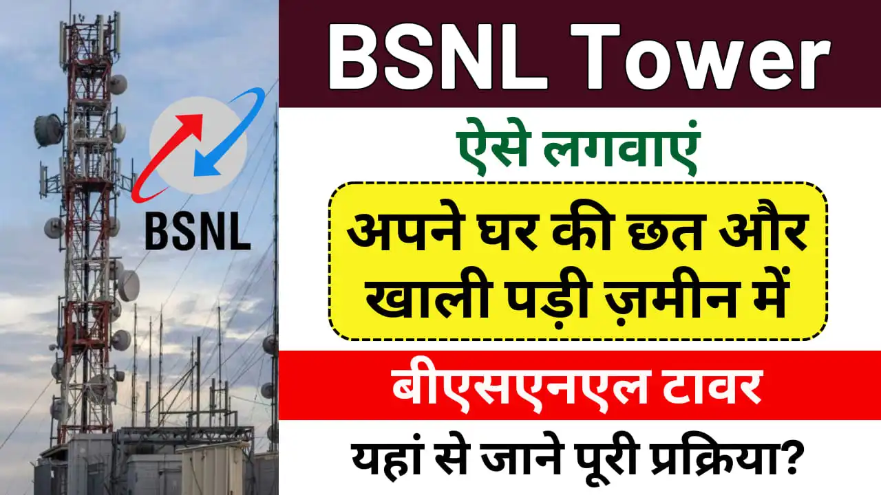 BSNL Tower Kaise Lagwaye