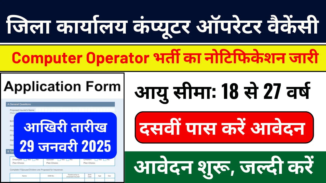 District Officer Computer Operator Vacancy