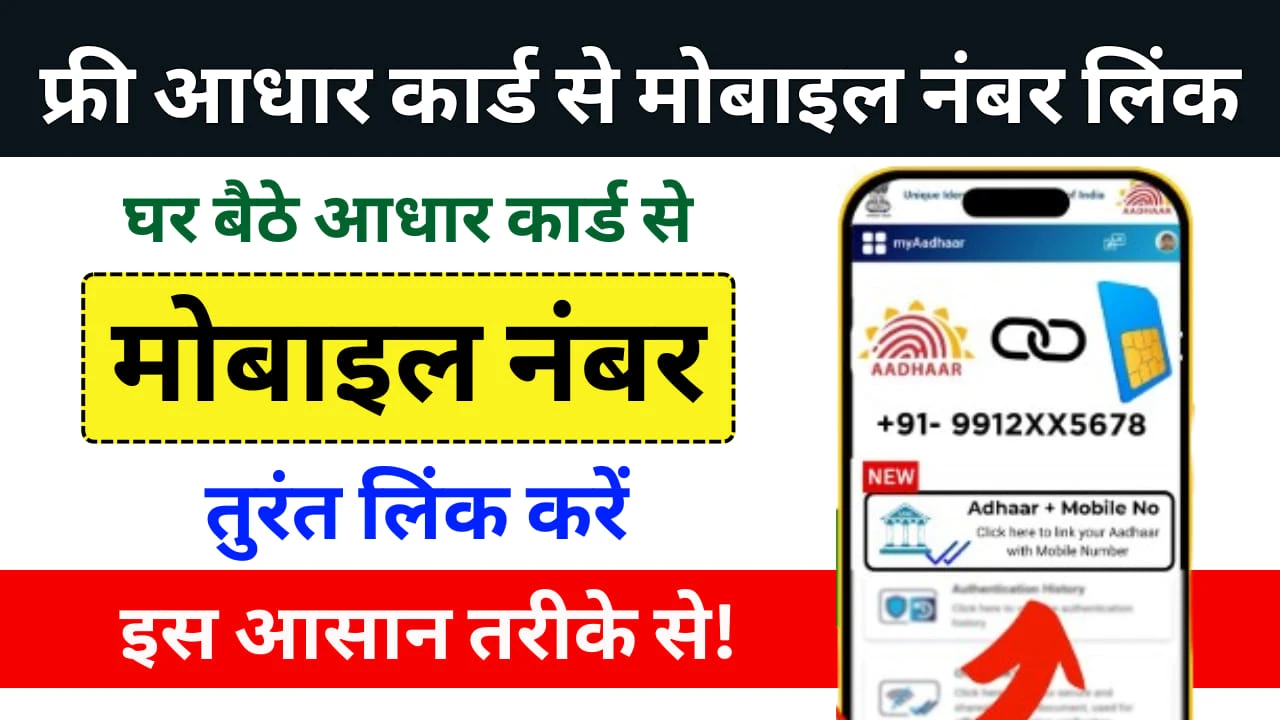 Free Aadhar Card Link To Mobile Number