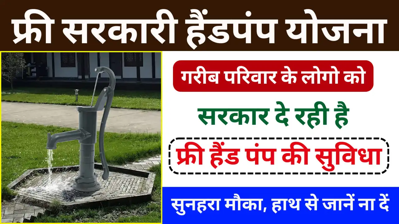 Free Hand Pump Yojana