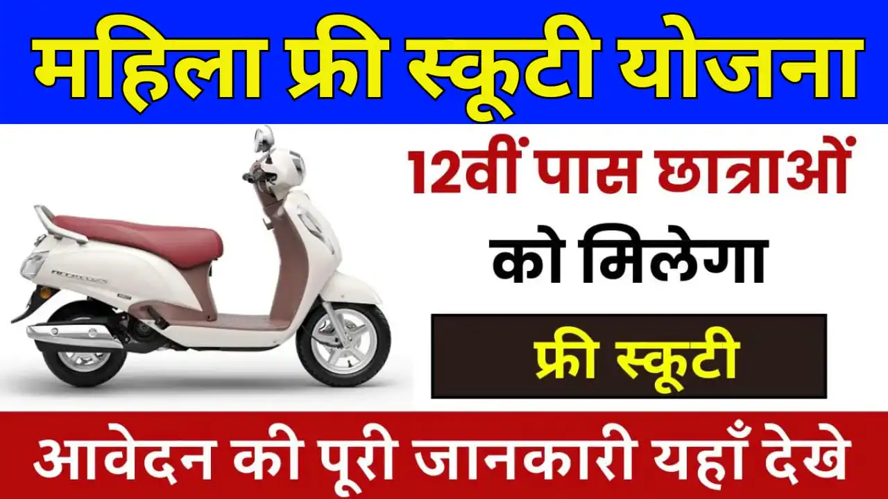 Mahila Free Scooty Yojana