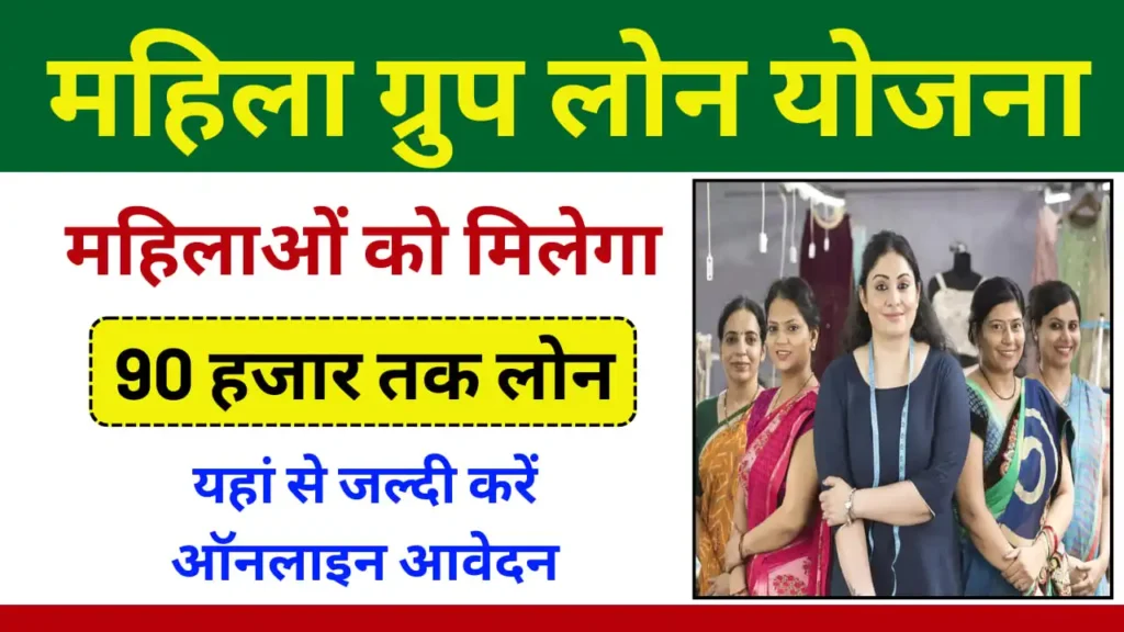 Mahila Group Loan Yojana