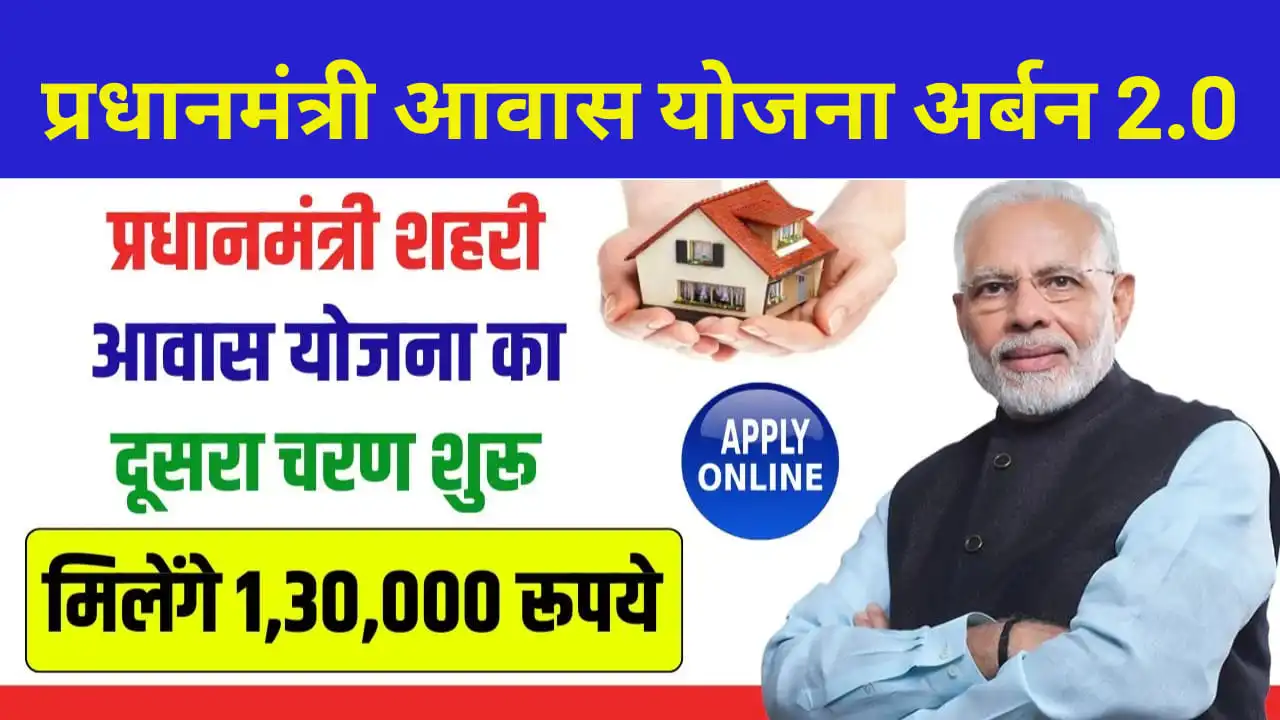 PM Awas Yojana Urban 2.0 Apply Online