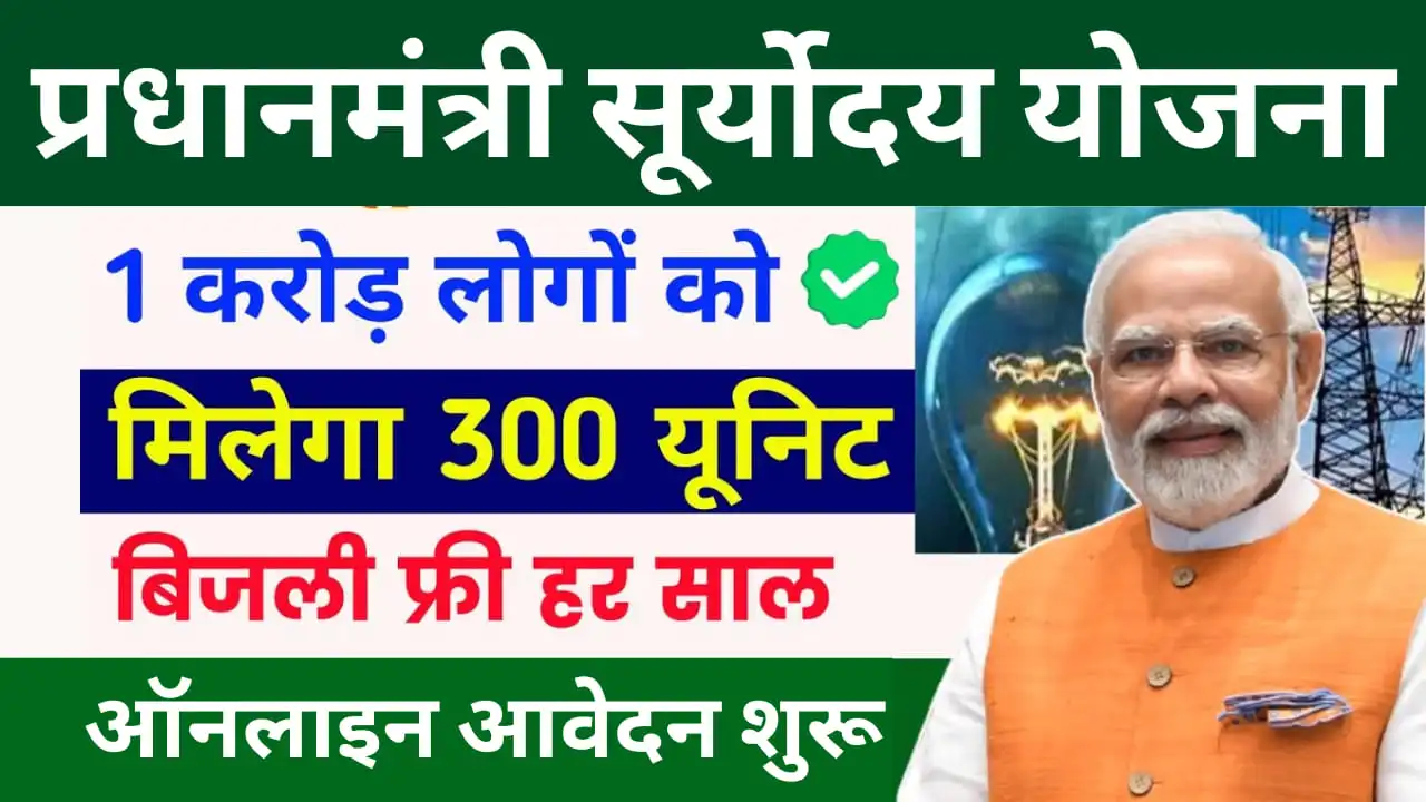 PM Suryoday Yojana