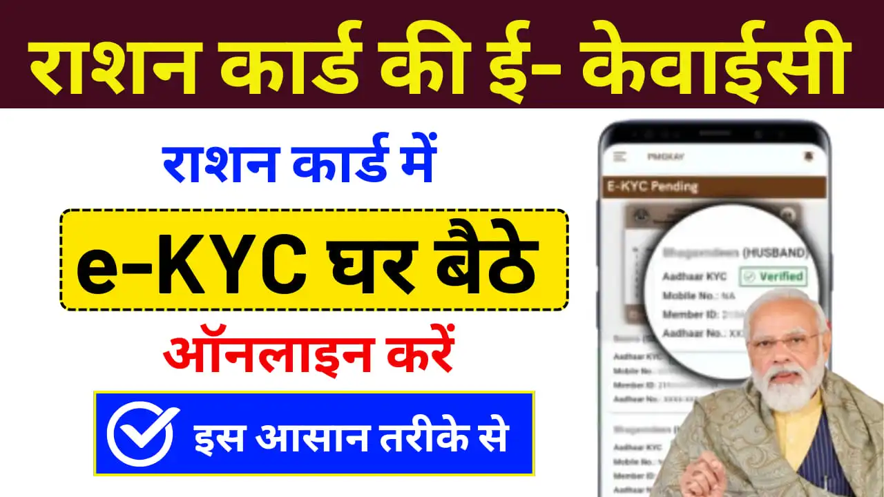 Ration Card E KYC Online