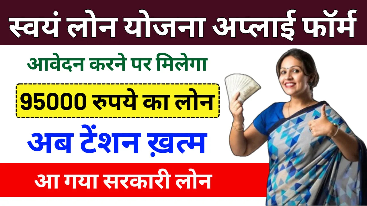 Swayam Loan Yojana